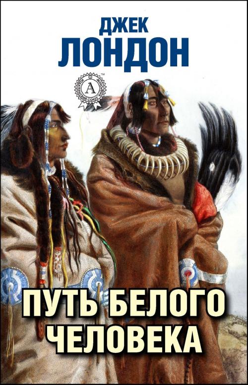 Cover of the book Путь белого человека by Джек Лондон, Dmytro Strelbytskyy
