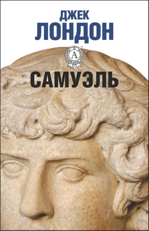 Cover of the book Самуэль by Джек Лондон, Dmytro Strelbytskyy