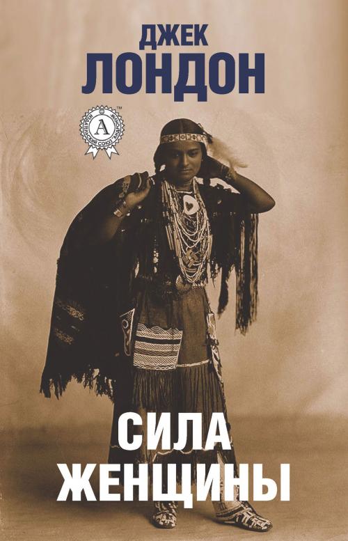 Cover of the book Сила женщины by Джек Лондон, Dmytro Strelbytskyy