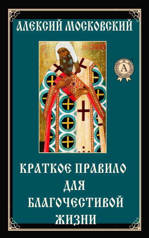 Cover of the book Краткое правило для благочестивой жизни by Алексий Московский, Dmytro Strelbytskyy