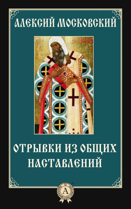Cover of the book Отрывки из общих наставлений by Алексий Московский, Dmytro Strelbytskyy