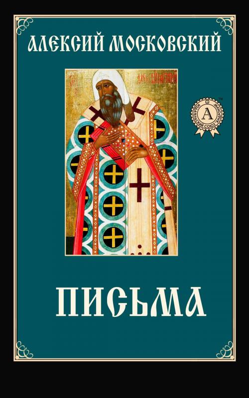 Cover of the book Письма by Алексий Московский, Dmytro Strelbytskyy