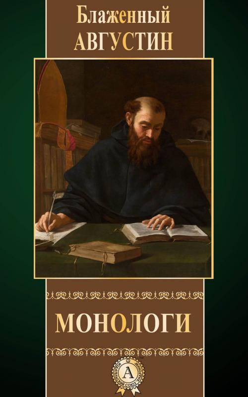 Cover of the book Монологи by Блаженный Августин, Dmytro Strelbytskyy