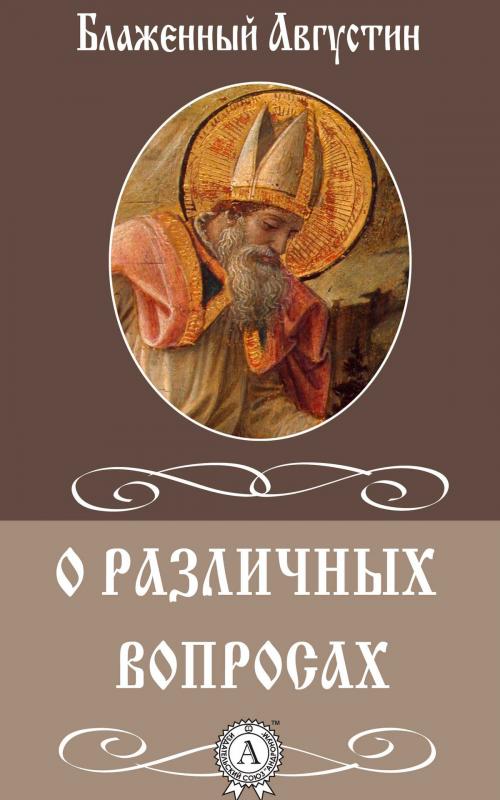 Cover of the book О различных вопросах by Блаженный Августин, Dmytro Strelbytskyy