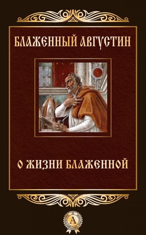 Cover of the book О жизни блаженной by Блаженный Августин, Dmytro Strelbytskyy