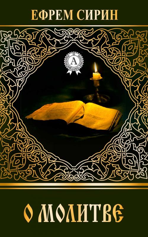 Cover of the book О молитве by Ефрем Сирин, Dmytro Strelbytskyy