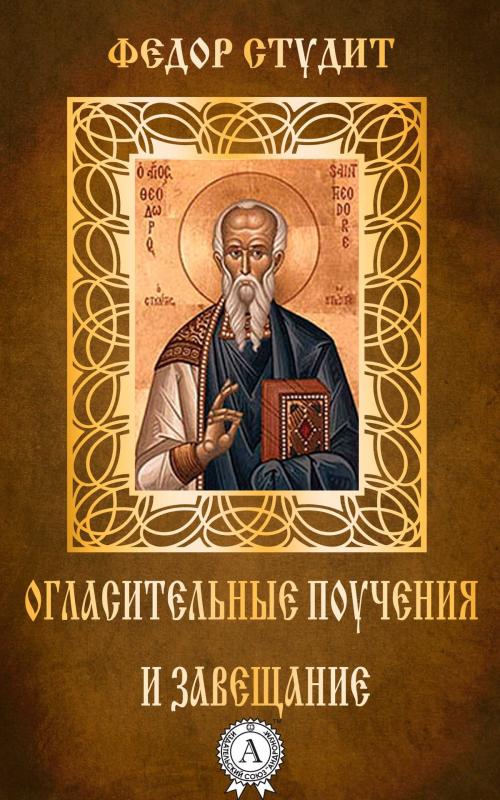 Cover of the book Огласительные поучения и завещание by Федор Студит, Dmytro Strelbytskyy