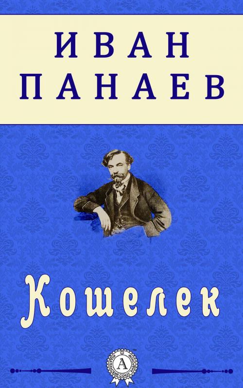 Cover of the book Кошелек by Иван Панаев, Dmytro Strelbytskyy