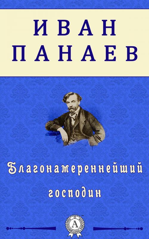Cover of the book Благонамереннейший господин by Иван Панаев, Dmytro Strelbytskyy