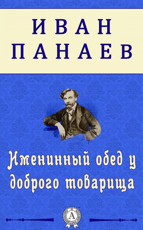 Cover of the book Именинный обед у доброго товарища by Иван Панаев, Dmytro Strelbytskyy