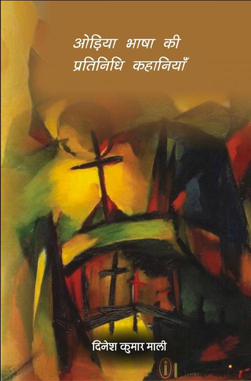 Cover of the book Odiya Bhasha ki Pratinidhi Kahaniya by Dinesh Kumar Mali, onlinegatha
