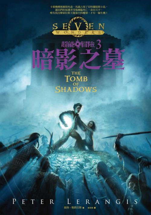 Cover of the book 超能冒險3：暗影之墓 by 彼得．勒朗吉斯(Peter Lerangis), 城邦出版集團