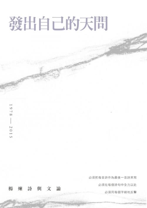 Cover of the book 發出自己的天問－－楊煉詩與文論 by 楊煉, 秀威資訊