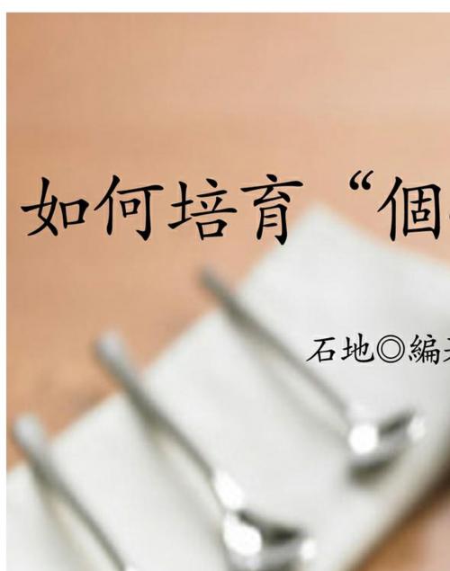 Cover of the book 如何培育“個性” by 石地, 崧博出版事業有限公司