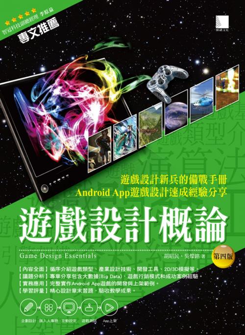 Cover of the book 遊戲設計概論(第四版) by 胡昭民、吳燦銘, 博碩文化