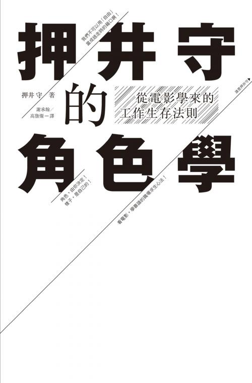Cover of the book 押井守的角色學：從電影學來的工作生存法則 by 押井守, 典藏藝術家庭