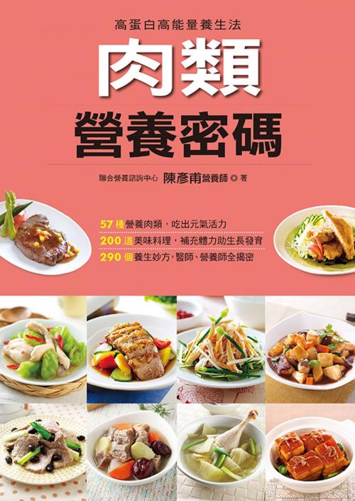 Cover of the book 肉類營養密碼 by 陳彥甫, 人類智庫數位科技股份有限公司