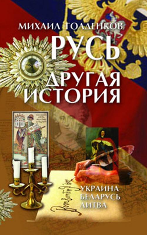 Cover of the book Русь. Другая история by Міхаіл Галдзянкоў, kniharnia.by