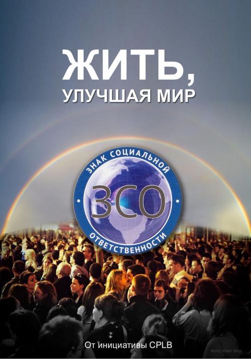 Cover of the book Жить, улучшая мир / Live, making life better by Нечипорук П.П., Сум И.Е., Andrew Afonin
