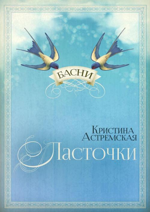 Cover of the book «Ласточки» / «Swallows» by KRISTINA ASTREMSKY, Andrew Afonin