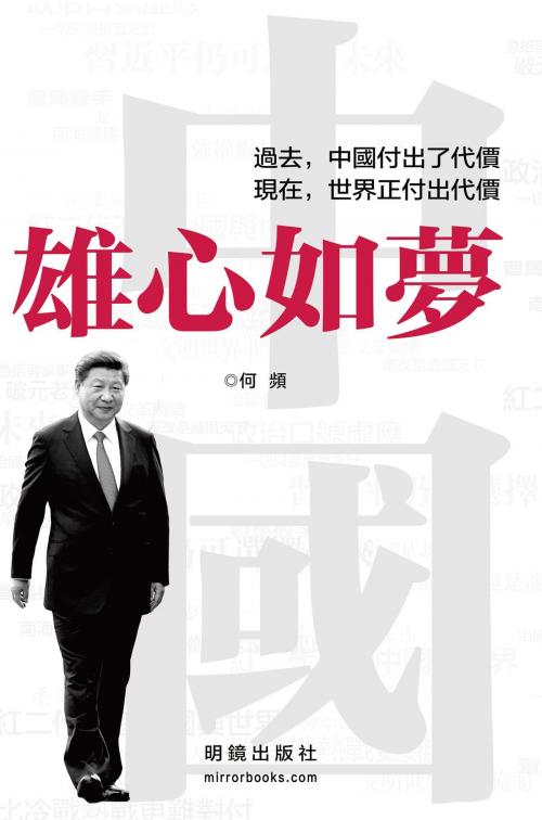 Cover of the book 《中國，雄心如夢》 by 何頻, 明鏡出版社, 明鏡出版社