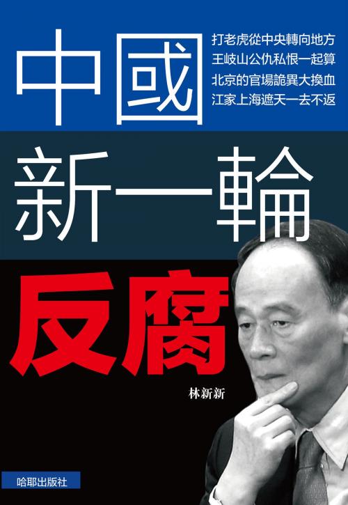 Cover of the book 《中國新一輪反腐》 by 哈耶出版社, 林新新, 哈耶出版社