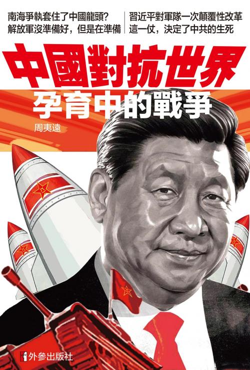 Cover of the book 《中國對抗世界》 by 外參出版社, 周夷遠, 外參出版社
