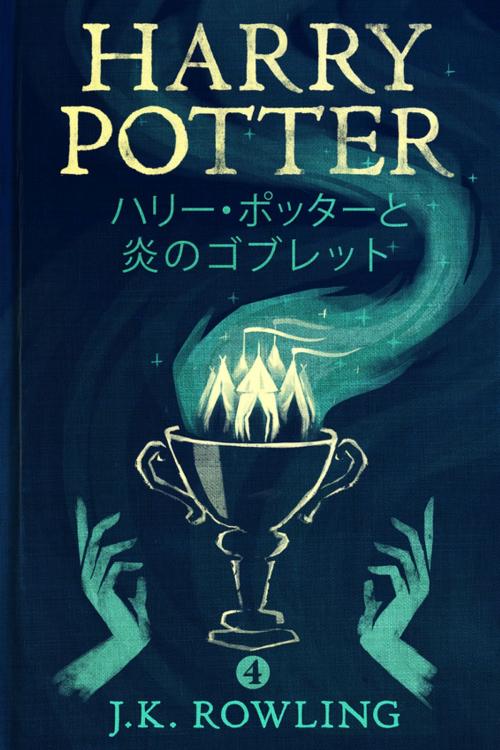 Cover of the book ハリー・ポッターと炎のゴブレット - Harry Potter and the Goblet of Fire by J.K. Rowling, Pottermore Publishing