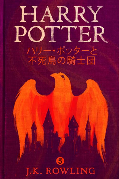 Cover of the book ハリー・ポッターと不死鳥の騎士団 - Harry Potter and the Order of the Phoenix by J.K. Rowling, Pottermore Publishing