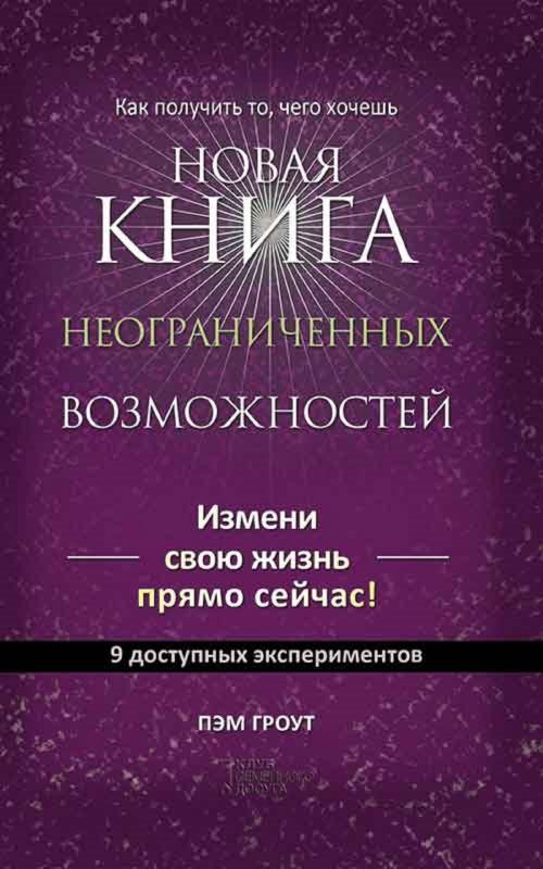 Cover of the book Новая книга неограниченных возможностей (Novaja kniga neogranichennyh vozmozhnostej) by Пэм (Pjem) Гроут (Grout), Glagoslav Distribution