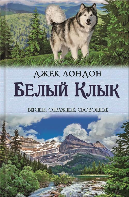 Cover of the book Белый клык. Зов предков (Belyj klyk. Zov predkov) by Джек (Dzhek) Лондон (London), Glagoslav Distribution