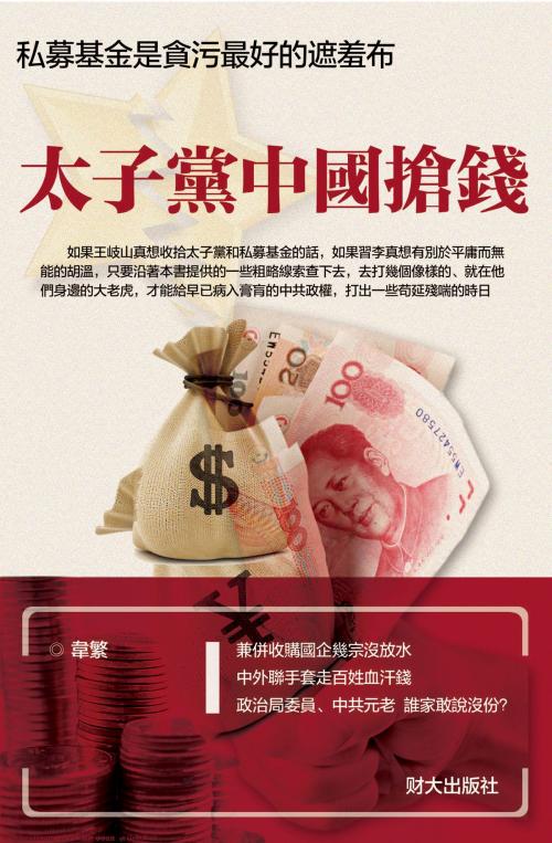 Cover of the book 《太子黨中國搶錢》 by 財大出版社, 韋繁, 財大出版社