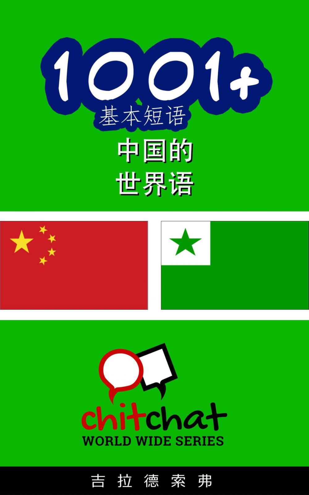 Big bigCover of 1001+ 基本短语 中国的 - 世界语