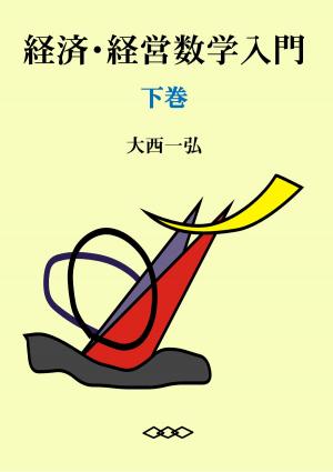 Cover of the book 経済・経営数学入門（下） by Istat