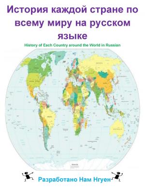 Cover of the book История каждой стране по всему миру на русском языке by 吉拉德索弗