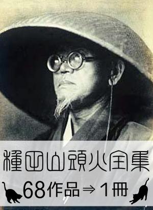bigCover of the book 『種田山頭火全集・68作品⇒1冊』 by 