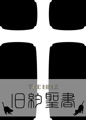Cover of the book 旧約聖書　口語訳 by Patrick Bowmaster
