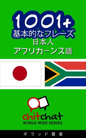 Cover of 1001+ 基本的なフレーズ 日本語-アフリカーンス語