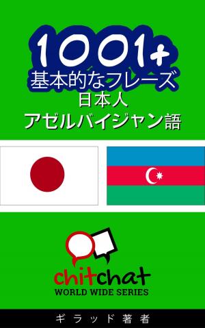 Cover of the book 1001+ 基本的なフレーズ 日本語-アゼルバイジャン語 by 吉拉德索弗