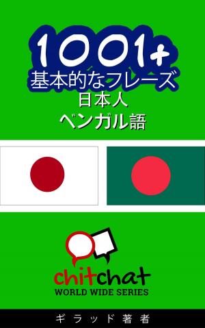 Cover of the book 1001+ 基本的なフレーズ 日本語-ベンガル語 by Herbert Howard