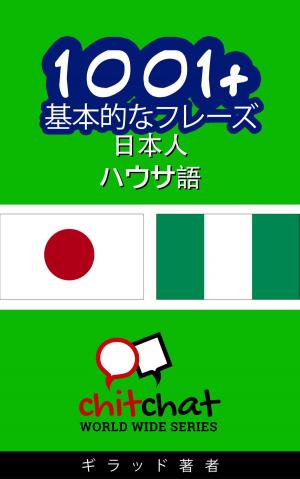 Cover of 1001+ 基本的なフレーズ 日本語-ハウサ語