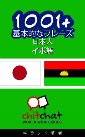 Cover of 1001+ 基本的なフレーズ 日本語-イボ語