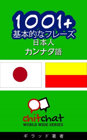 Cover of 1001+ 基本的なフレーズ 日本語-カンナダ語