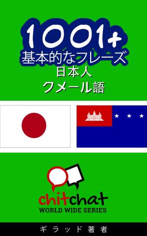 Cover of the book 1001+ 基本的なフレーズ 日本語-クメール語 by Jo Carroll
