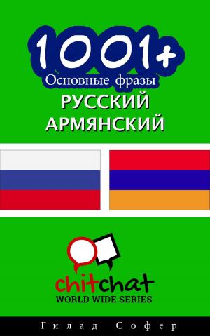 Cover of the book 1001+ Основные фразы русский - армянский by Gilad Soffer