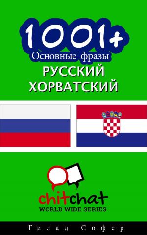 Cover of the book 1001+ Основные фразы русский - хорватский by ギラッド作者