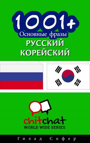 Cover of the book 1001+ Основные фразы русский - корейский by 蔡蜜綺