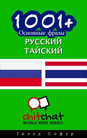 Cover of the book 1001+ Основные фразы русский - тайский by William Sauton