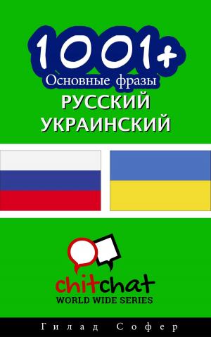 Cover of the book 1001+ Основные фразы русский - украинский by Antoine Cadinot