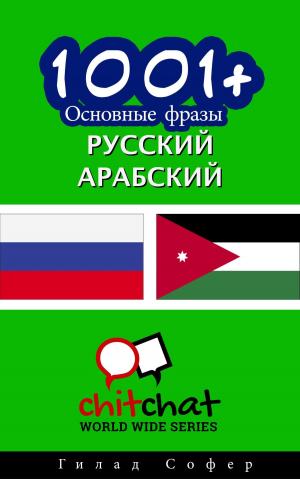 Cover of the book 1001+ Основные фразы русский - арабский by Gilad Soffer